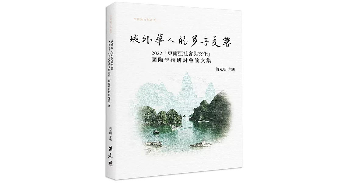 域外華人的多音交響： 2022「東南亞社會與文化」國際學術研討論集 | 拾書所