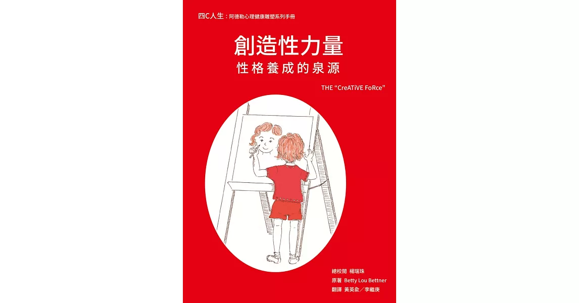 創造性力量：性格養成的泉源 | 拾書所