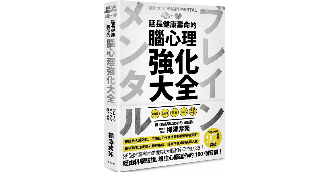 延長健康壽命的腦心理強化大全 | 拾書所