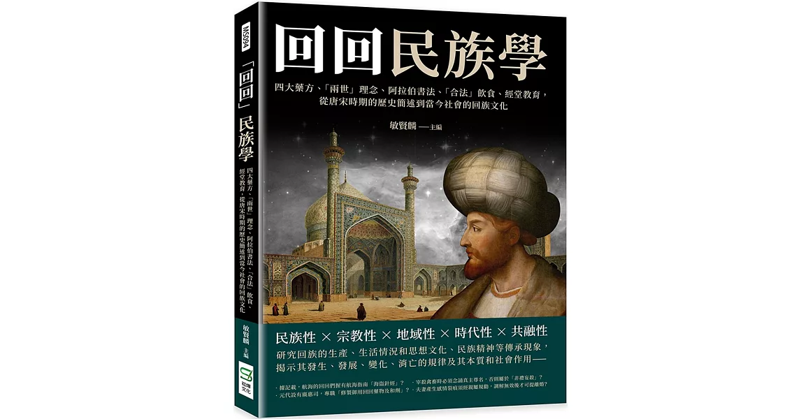 「回回」民族學：四大藥方、「兩世」理念、阿拉伯書法、「合法」飲食、經堂教育， 從唐宋時期的歷史簡述到當今社會的回族文化 | 拾書所