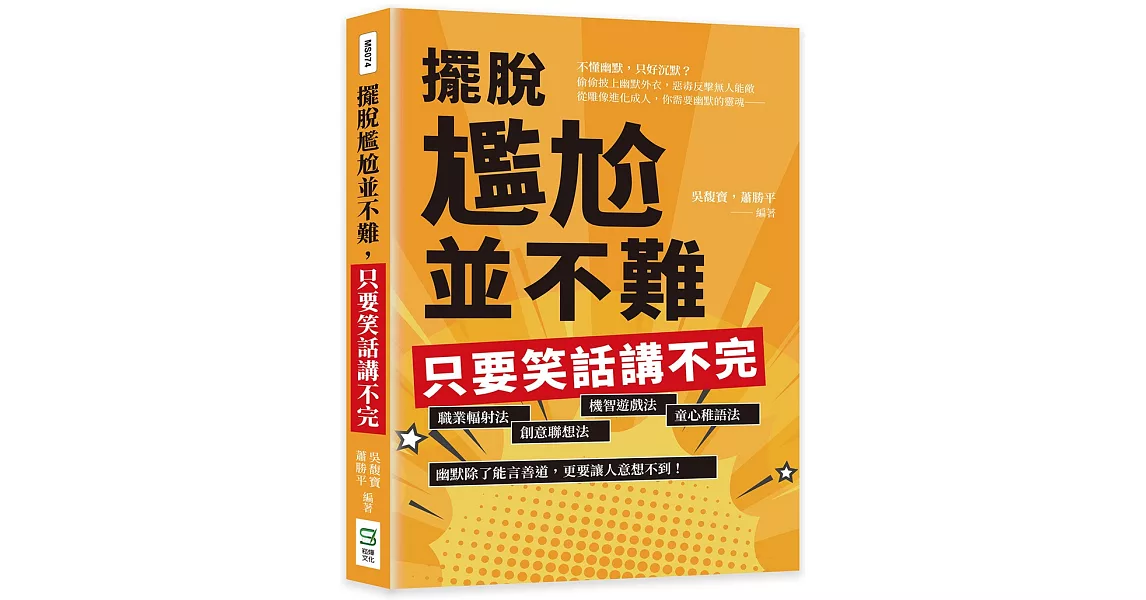 擺脫尷尬並不難，只要笑話講不完：職業輻射法、創意聯想法、機智遊戲法、童心稚語法，幽默除了能言善道，更要讓人意想不到！ | 拾書所