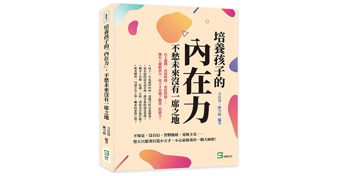 培養孩子的「內在力」，不愁未來沒有一席之地：自主選擇、善用時間、勇於質疑……擁有八種軟實力，孩子才具備了跑第一的能力！ | 拾書所