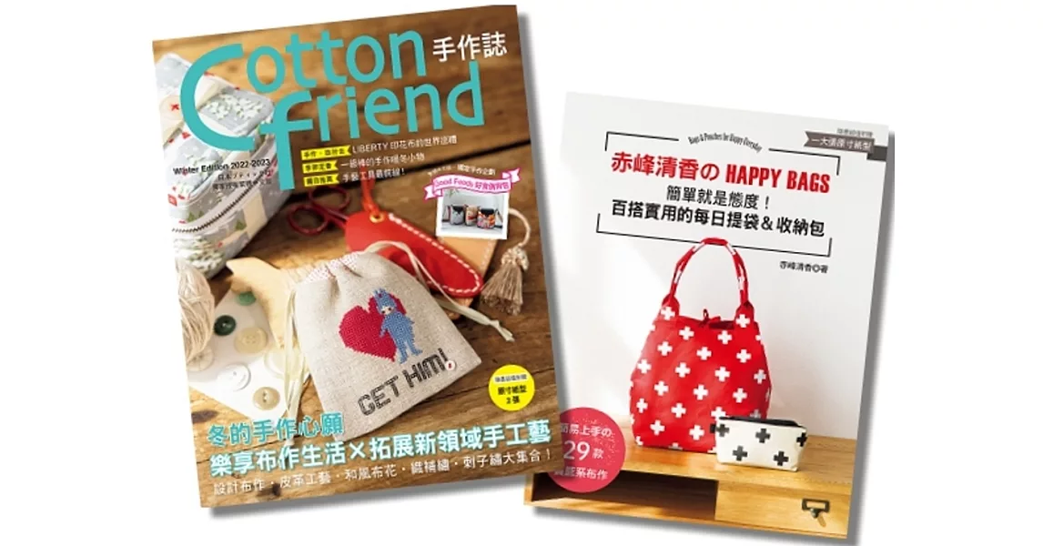 Cotton friend手作誌.59+赤峰清香的HAPPY BAGS(二冊合售) | 拾書所