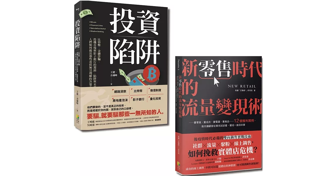 現金為王套書：新零售時代的流量變現術與投資陷阱（一套2冊） | 拾書所