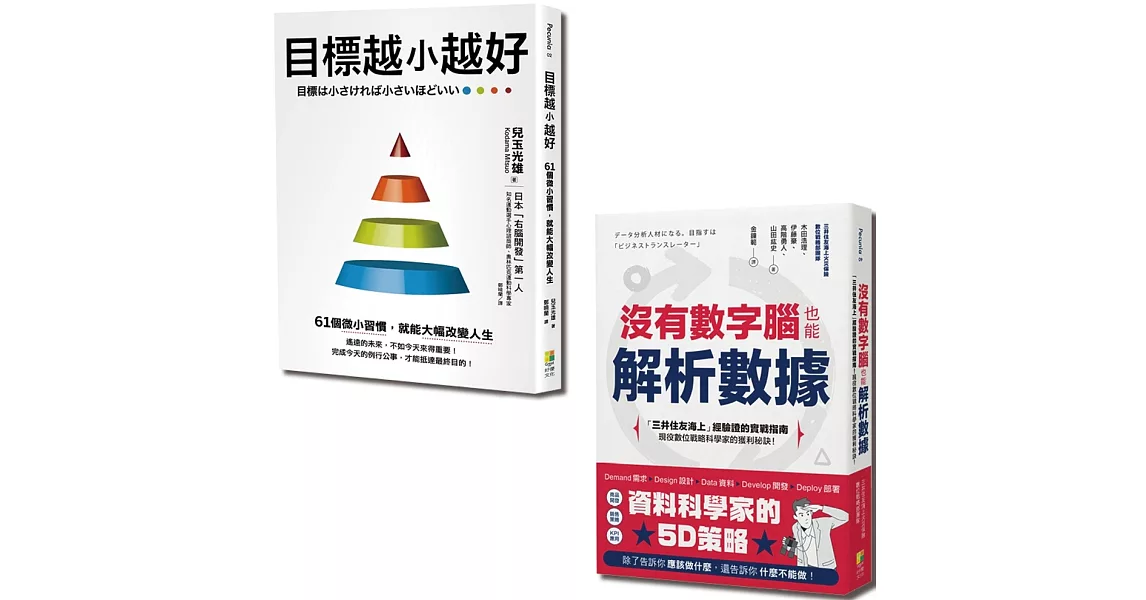 聰明目標設定套書：目標越小越好與沒有數字腦，也能輕鬆解析數據（一套2冊） | 拾書所