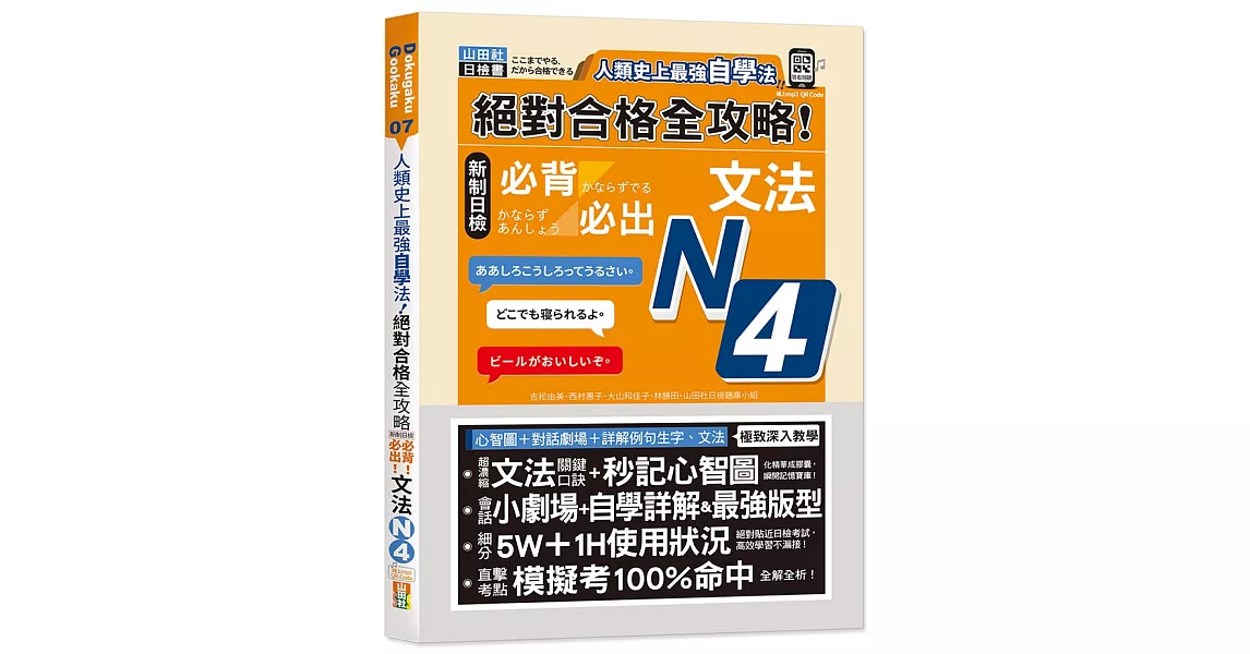 人類史上最強自學法 絕對合格 全攻略 新制日檢N4必背必出文法（25K+QR碼線上音檔） | 拾書所