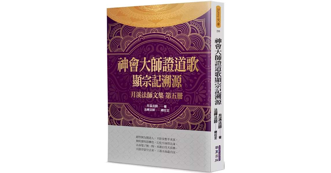 神會大師證道歌顯宗記溯源：月溪法師文集(5) | 拾書所