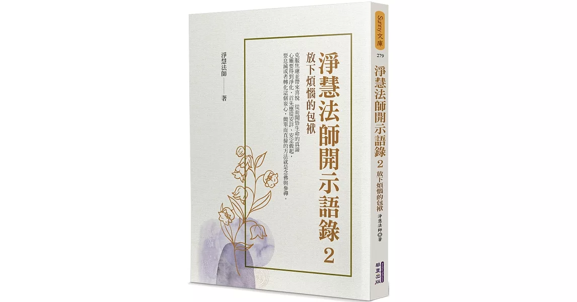 淨慧法師開示語錄(2)：放下煩惱的包袱 | 拾書所