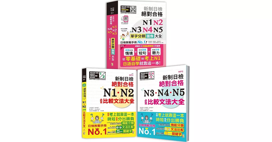 日檢圖像分類單字及文法大全秒殺爆款套書：新制日檢 絕對合格 N1,N2,N3,N4,N5單字分類圖像大全（25K+QR碼線上音檔+MP3）＋N1,N2比較文法大全＋N3,N4,N5比較文法大全（25K＋MP3) | 拾書所