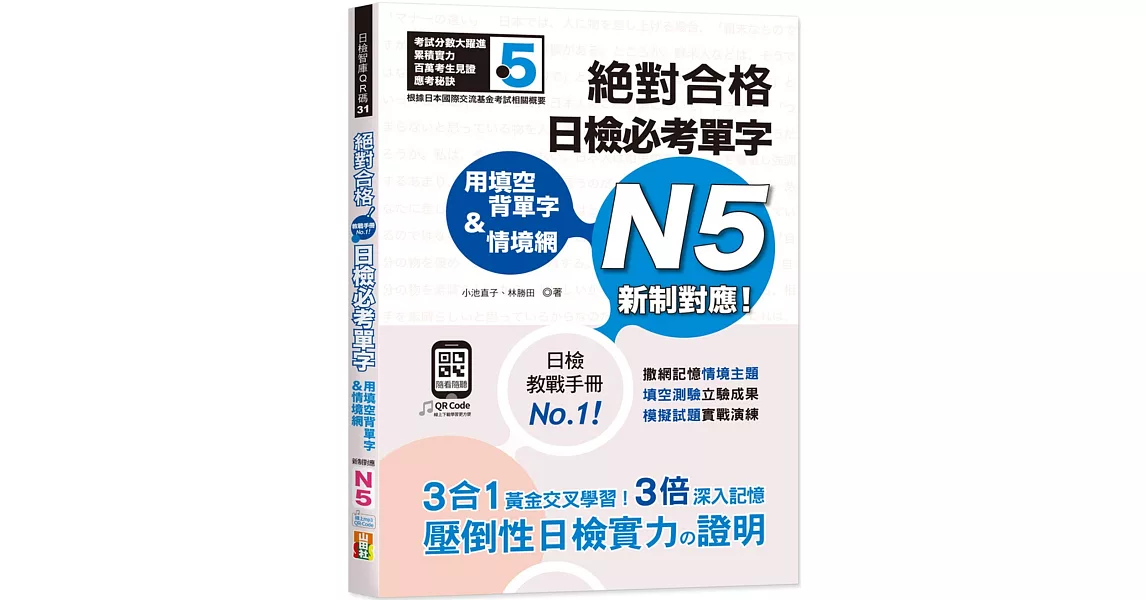 用填空背單字＆情境網：絕對合格 日檢必考單字N5（25K+QR碼線上音檔） | 拾書所