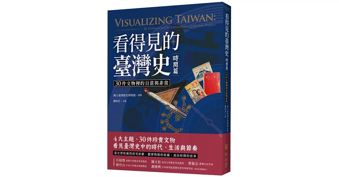 看得見的臺灣史．時間篇：30件文物裡的日常與非常 | 拾書所