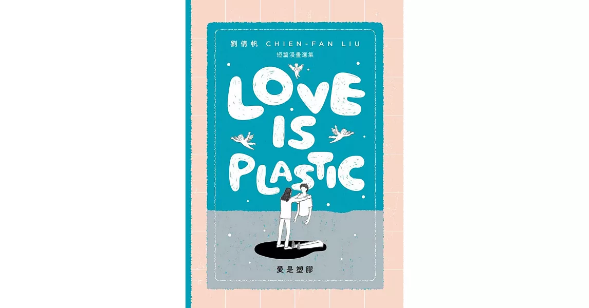 愛是塑膠／Love is Plastic | 拾書所