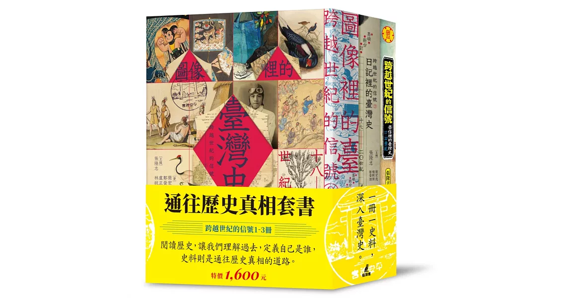 通往歷史真相套書（跨越世紀的信號1-3冊） | 拾書所