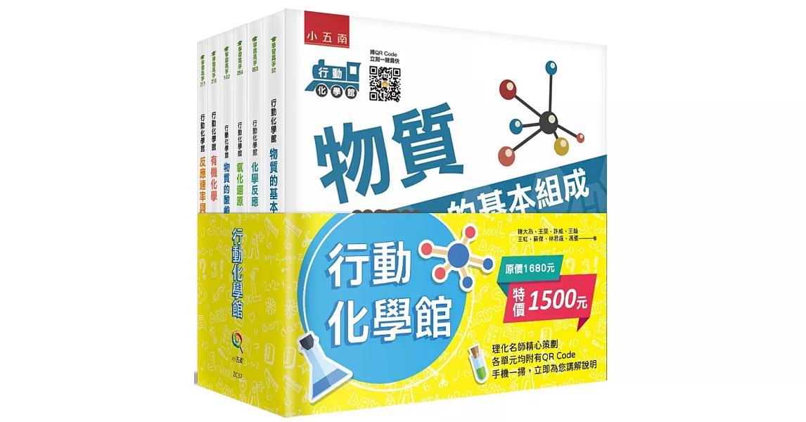 行動化學館系列套書（共六冊） | 拾書所