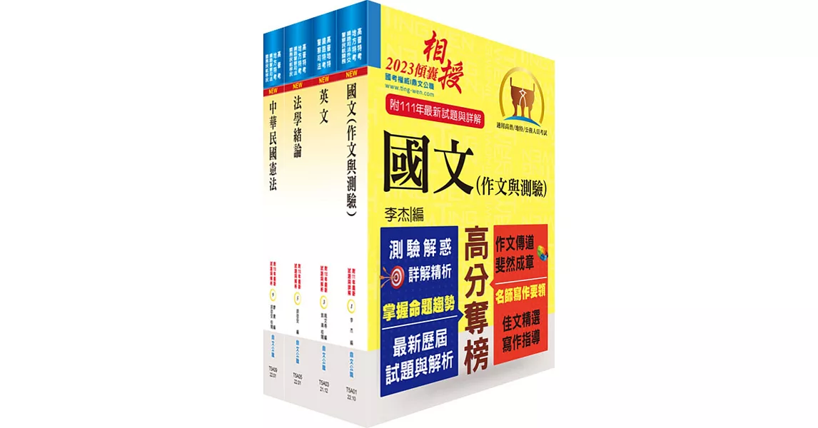 2023高普特考（共同科目）套書【重點整理‧試題精析】（贈題庫網帳號、雲端課程） | 拾書所