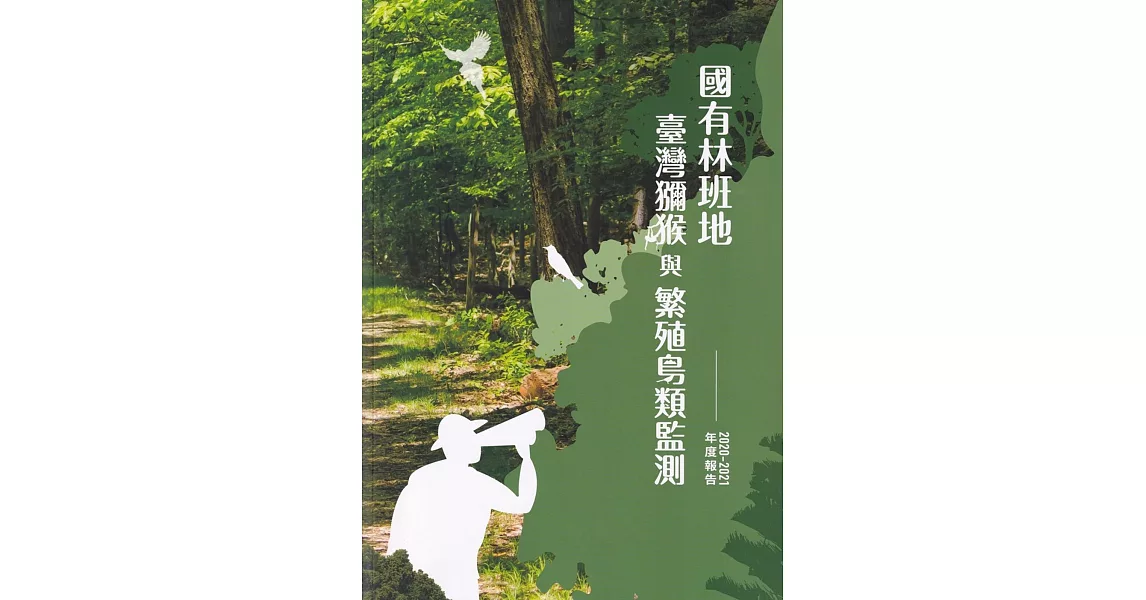 國有林班地臺灣獼猴與繁殖鳥類監測2020-2021年度報告 | 拾書所