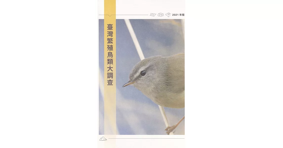 臺灣繁殖鳥類大調查2021年報 | 拾書所