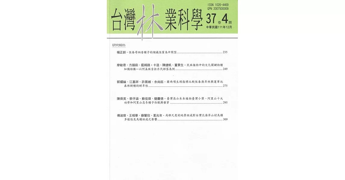 台灣林業科學37卷4期(111.12) | 拾書所