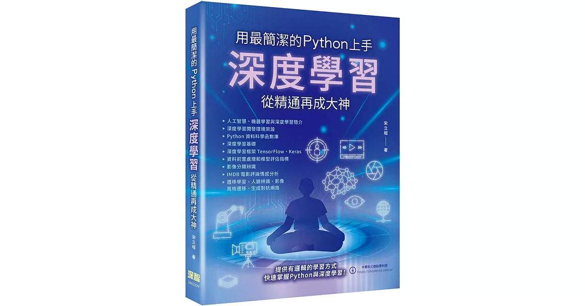 用最簡潔的Python上手：深度學習從精通再成大神 | 拾書所