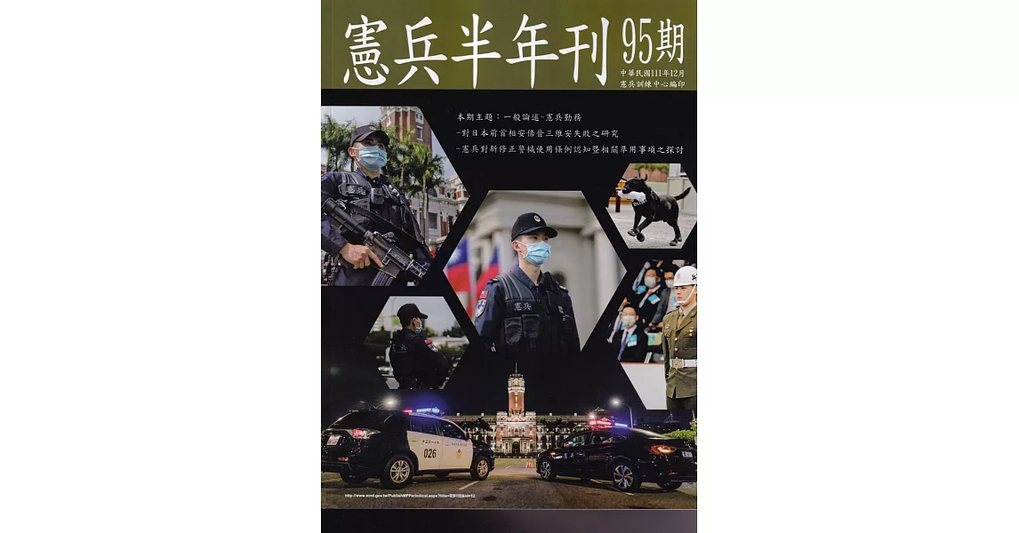 憲兵半年刊NO:95一般論述-憲兵勤務 | 拾書所