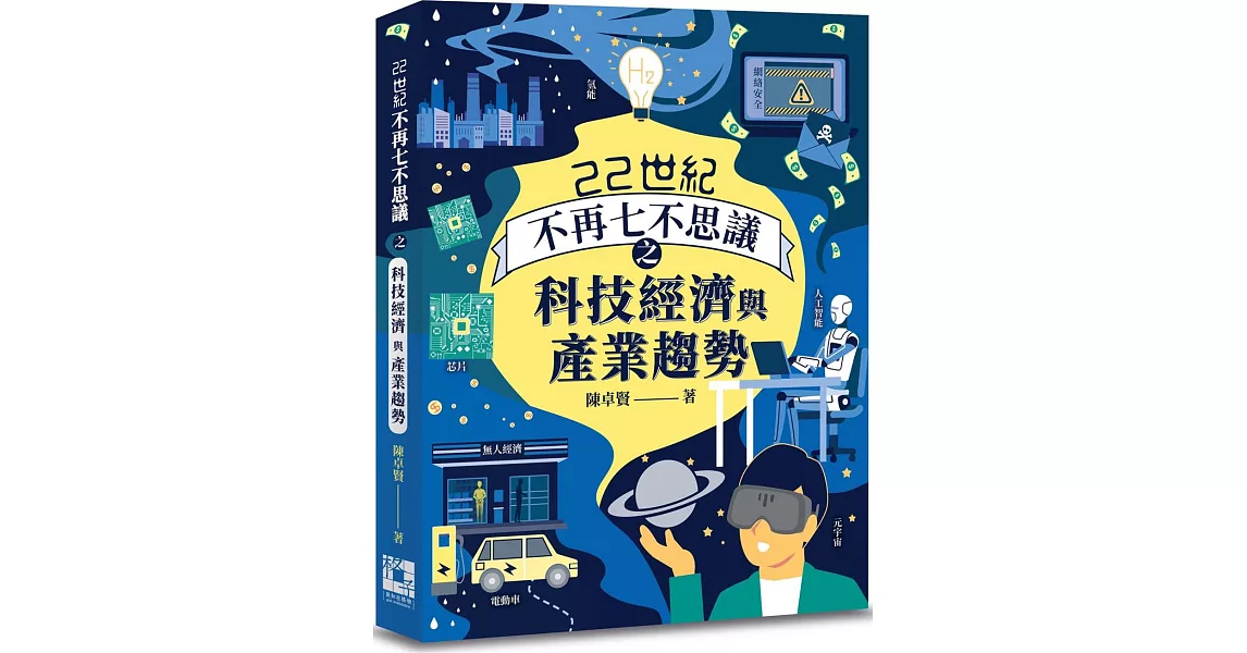 22世紀不再七不思議之科技經濟與產業趨勢 | 拾書所