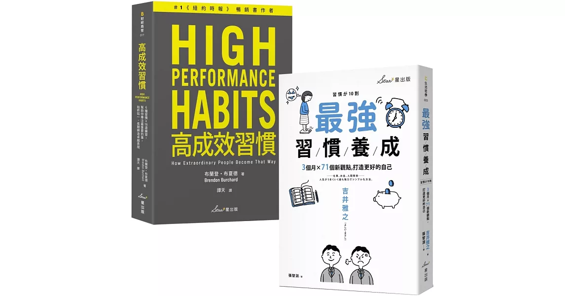 高成效習慣養成雙套書：最強習慣養成＋高成效習慣（博客來獨家套書） | 拾書所