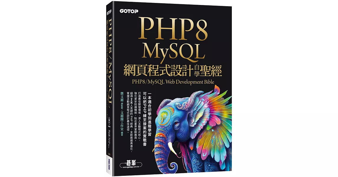 PHP8/MySQL網頁程式設計自學聖經(附範例/影音) | 拾書所