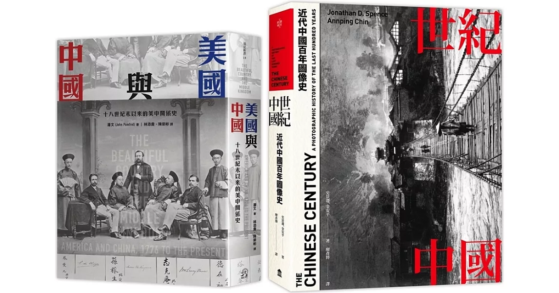 近代中國（2冊套書）世紀中國＋美國與中國 | 拾書所