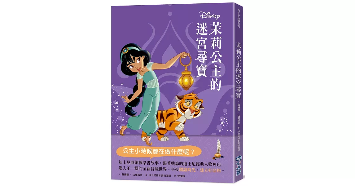 【迪士尼故事派對】茉莉公主的迷宮尋寶 | 拾書所