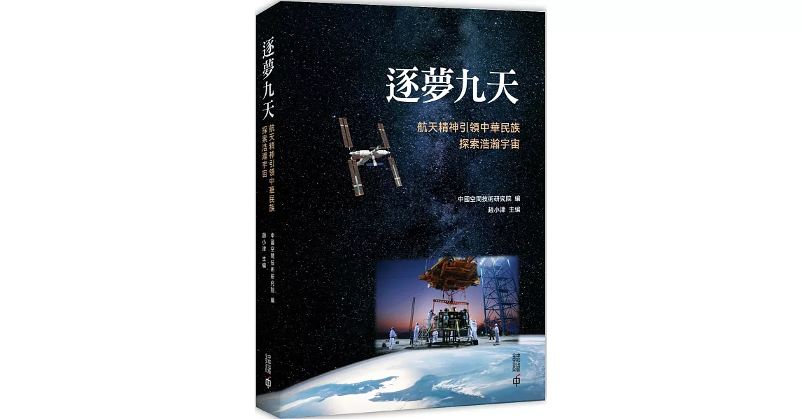 逐夢九天：航天精神引領中華民族探索浩瀚宇宙 | 拾書所