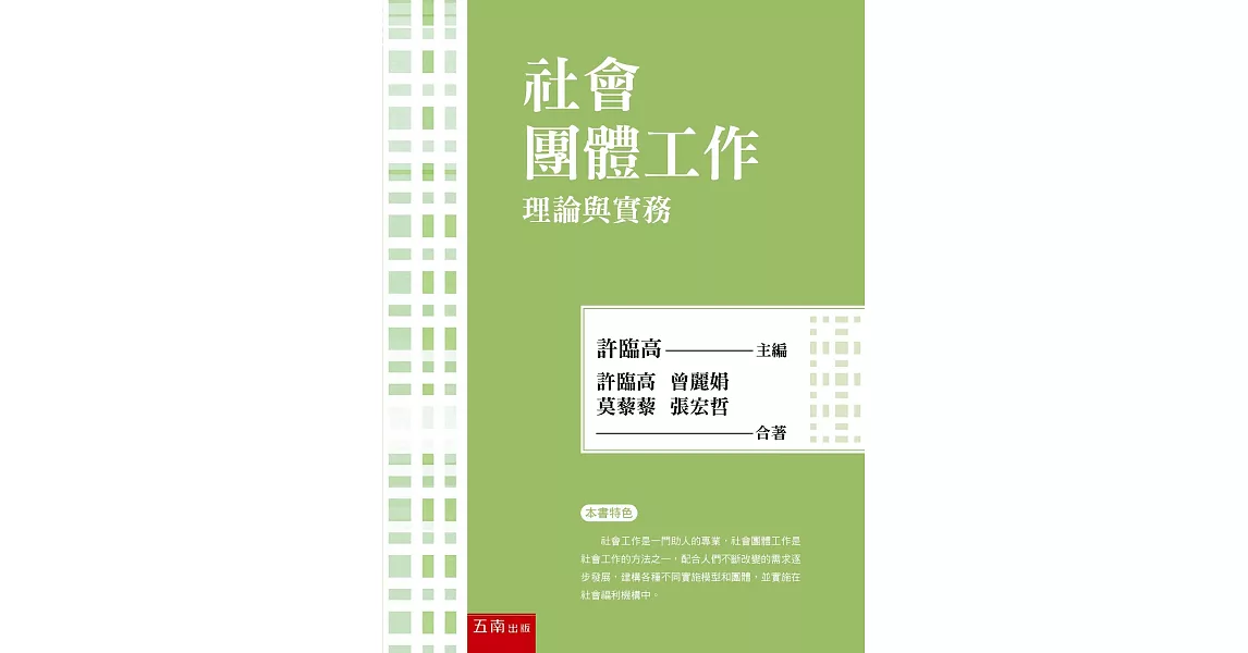 社會團體工作：理論與實務(2版) | 拾書所