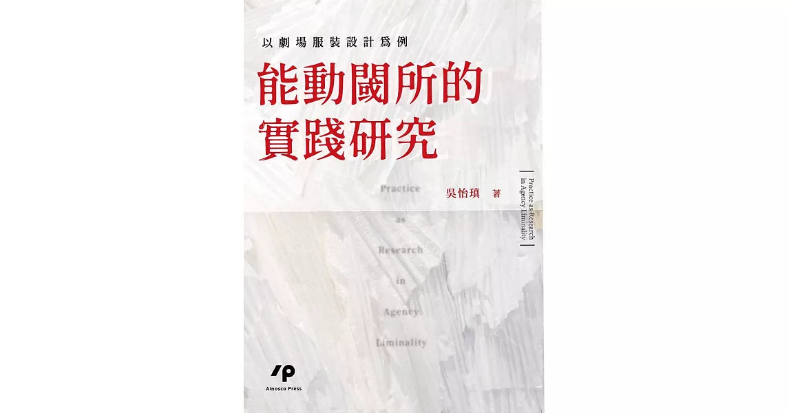 能動閾所的實踐研究：以劇場服裝設計為例 | 拾書所