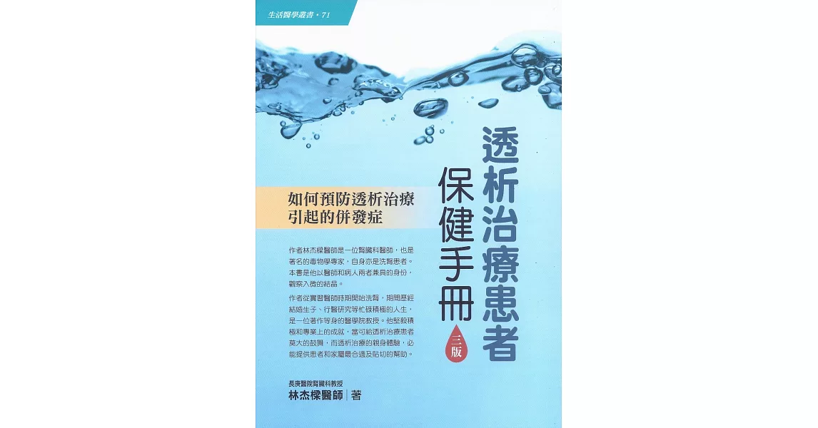 透析治療患者保健手冊﹝三版﹞：如何預防透析治療引起的併發症 | 拾書所