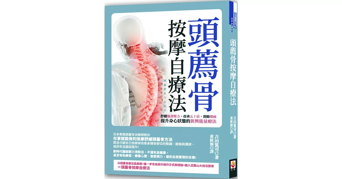 頭薦骨按摩自療法：舒緩腦部壓力、改善五十肩、消除酸痛，提升身心狀態的新興能量療法 | 拾書所