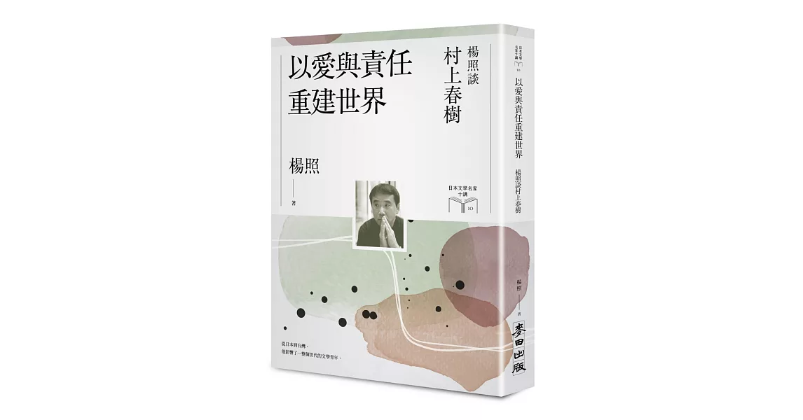 以愛與責任重建世界：楊照談村上春樹（日本文學名家十講10） | 拾書所