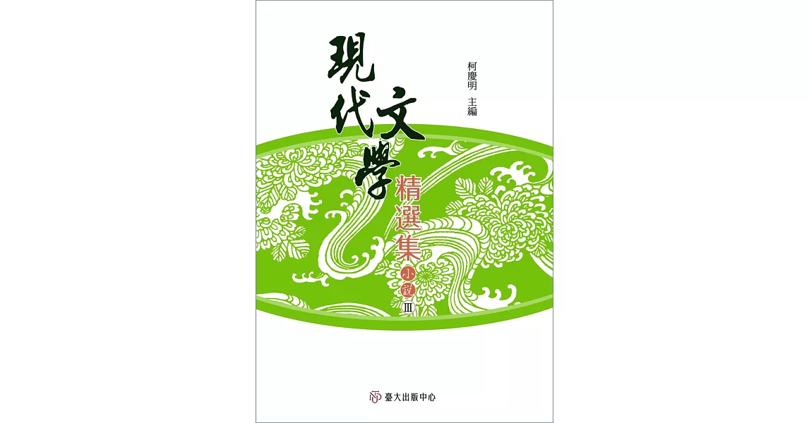 現代文學精選集：小說Ⅲ（平裝） | 拾書所