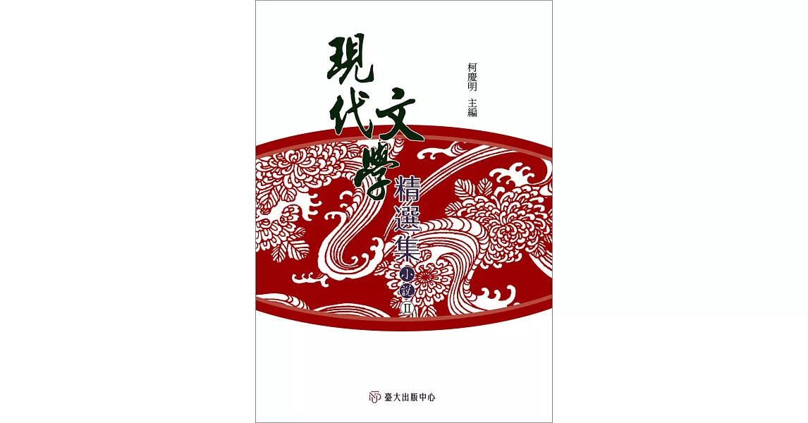 現代文學精選集：小說II（平裝） | 拾書所