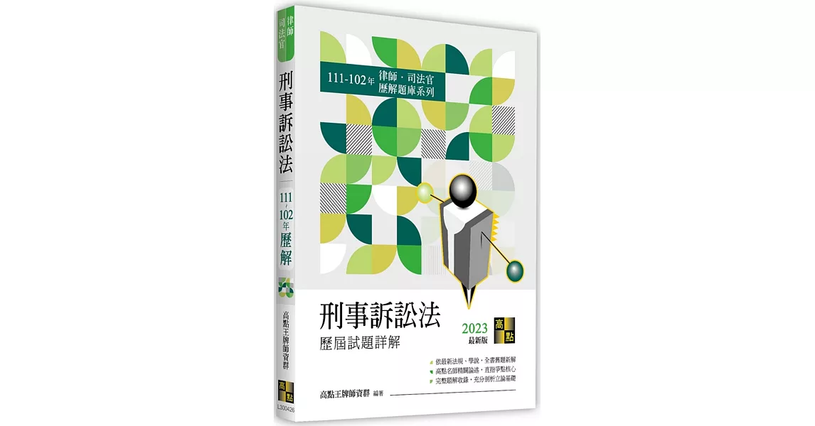 刑事訴訟法歷屆試題詳解（111～102年） | 拾書所