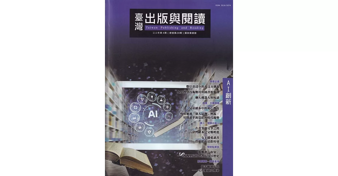 臺灣出版與閱讀季刊111年第4期：AI創新 | 拾書所