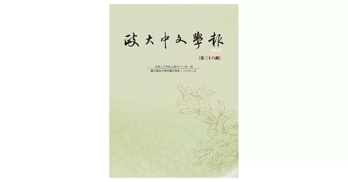 政大中文學報第三十八期 | 拾書所