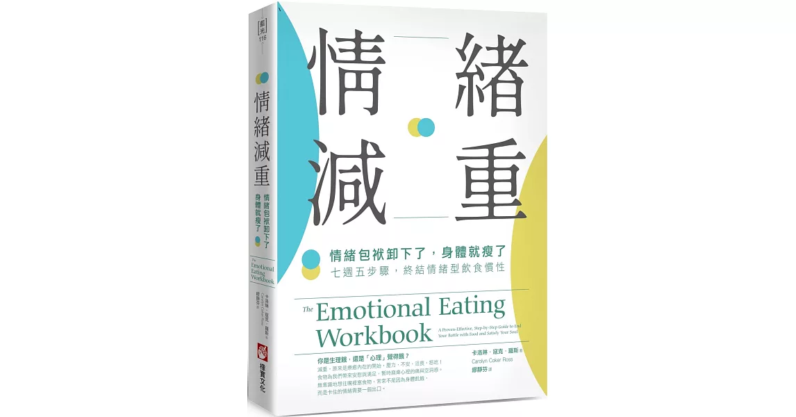 情緒減重：情緒包袱卸下了，身體就瘦了！七週五步驟，終結情緒型飲食慣性 | 拾書所