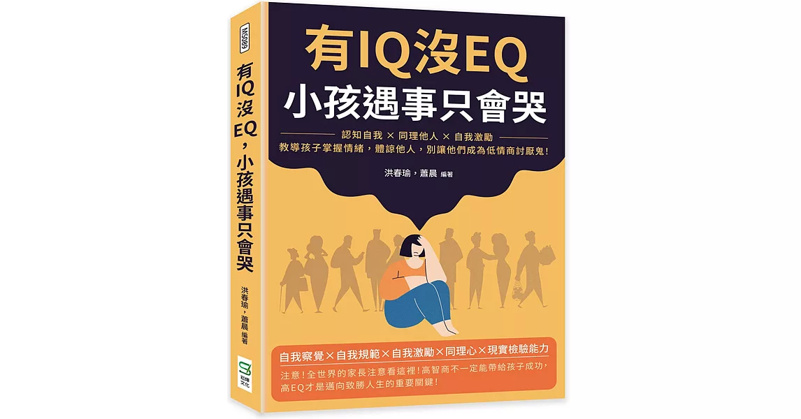 有IQ沒EQ，小孩遇事只會哭：認知自我×同理他人×自我激勵，教導孩子掌握情緒，體諒他人，別讓他們成為低情商討厭鬼！ | 拾書所