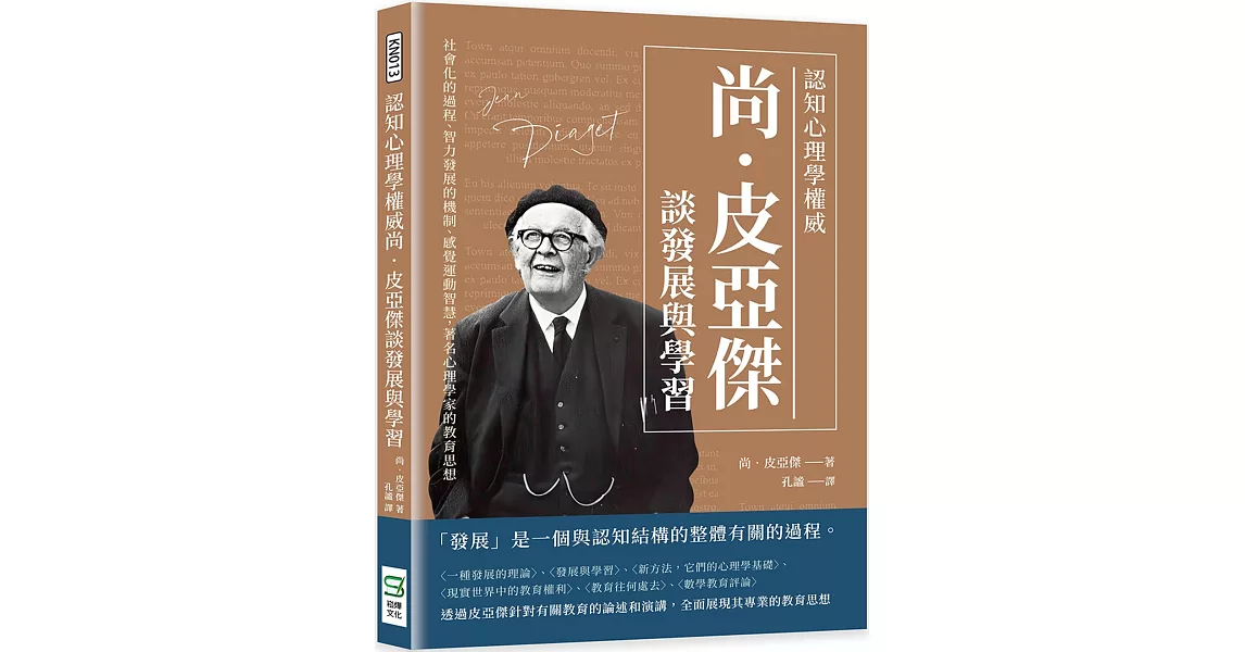 認知心理學權威尚‧皮亞傑談發展與學習：社會化的過程、智力發展的機制、感覺運動智慧，著名心理學家的教育思想 | 拾書所