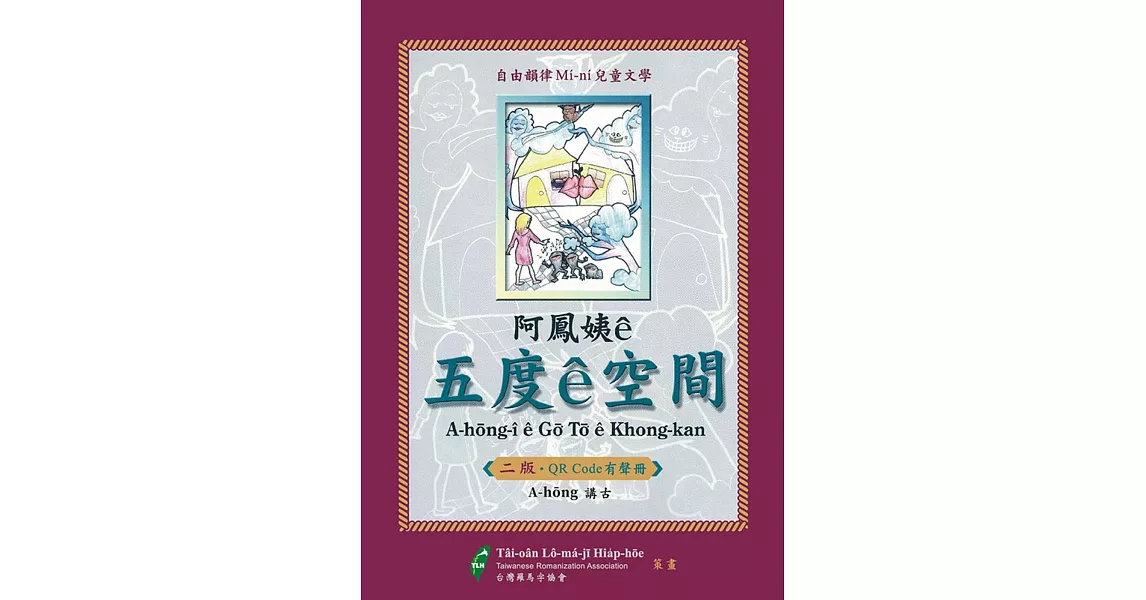 阿鳳姨ê五度ê空間(QR code有聲冊) | 拾書所