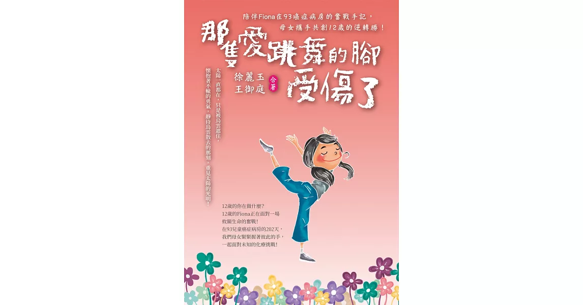 《那隻愛跳舞的腳受傷了：陪伴Fiona在93癌症病房的奮戰手記，母女攜手共創十二歲的逆轉勝！》 | 拾書所