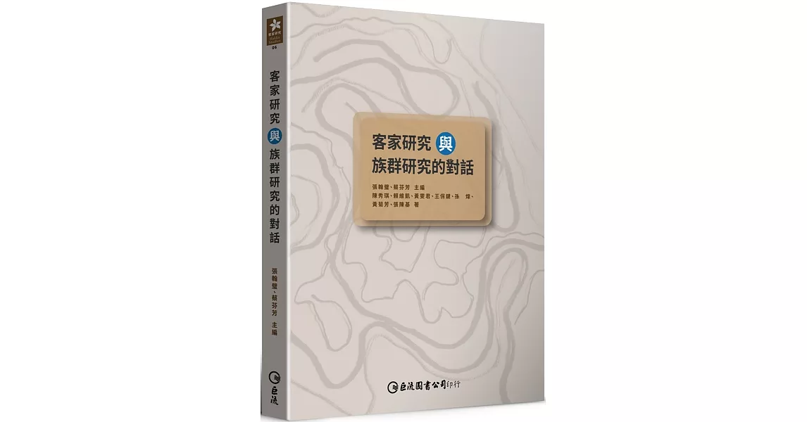 客家研究與族群研究的對話 | 拾書所