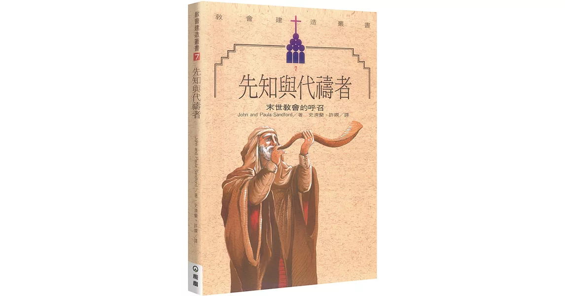 先知與代禱者：末世教會的呼召(2版) | 拾書所