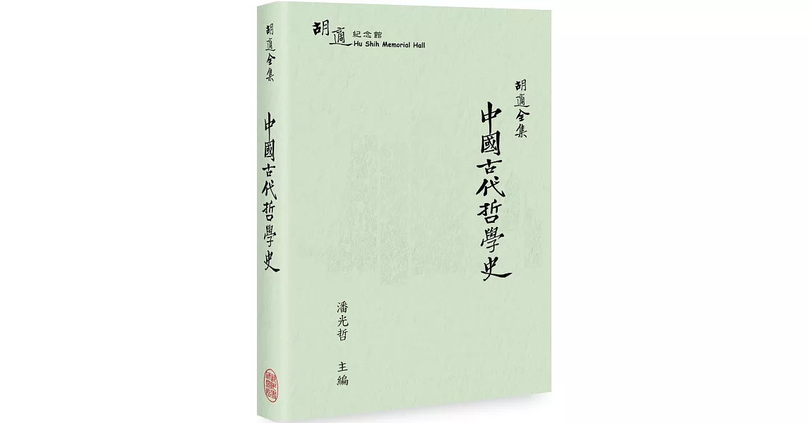 胡適全集：中國古代哲學史 | 拾書所