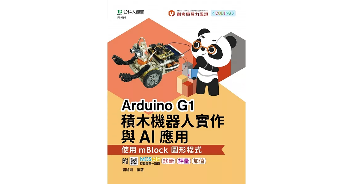 輕課程 Arduino G1積木機器人實作與AI應用 - 使用mBlock圖形程式 - 附MOSME行動學習一點通：診斷．評量．加值 | 拾書所