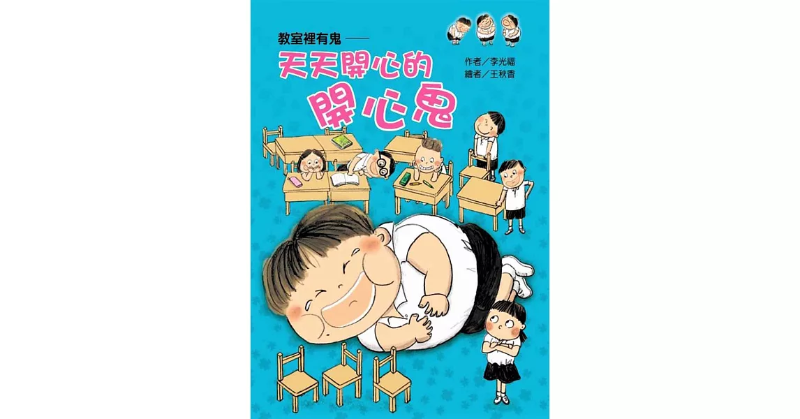 教室裡有鬼：天天開心的開心鬼 | 拾書所